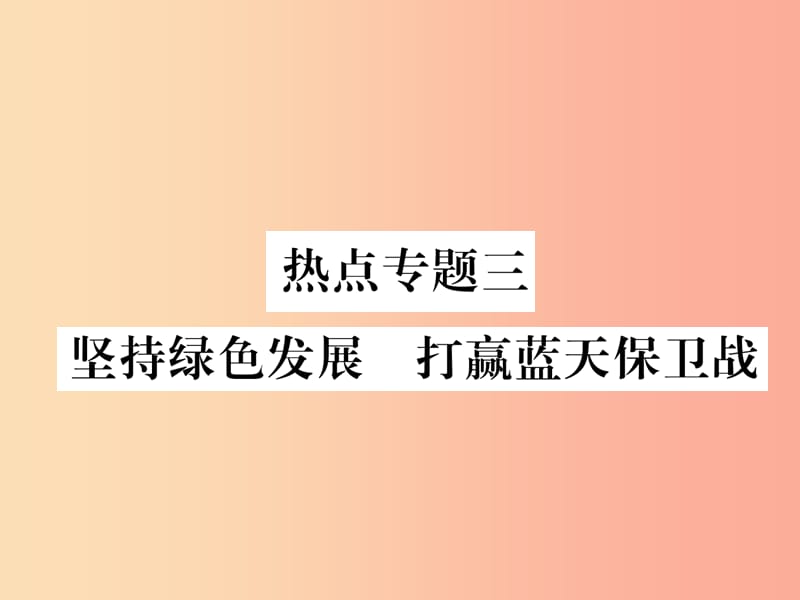 2019年九年級(jí)道德與法治上冊(cè) 熱點(diǎn)專(zhuān)題三 堅(jiān)持綠色發(fā)展 打贏(yíng)藍(lán)天保衛(wèi)戰(zhàn)習(xí)題課件 新人教版.ppt_第1頁(yè)