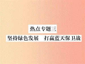 2019年九年級道德與法治上冊 熱點專題三 堅持綠色發(fā)展 打贏藍天保衛(wèi)戰(zhàn)習(xí)題課件 新人教版.ppt