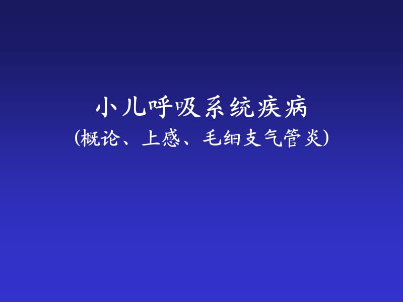 小儿呼吸系统疾病.ppt_第1页