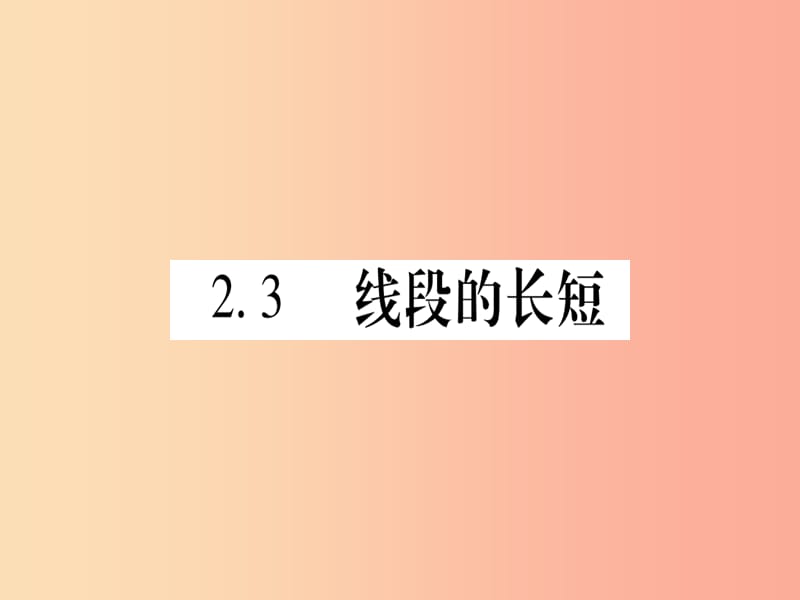 2019秋七年级数学上册 第2章 几何图形的初步认识 2.3 线段的长短课件（新版）冀教版.ppt_第1页