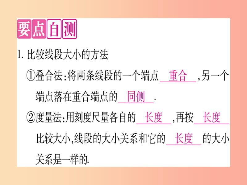 2019秋七年级数学上册 第2章 几何图形的初步认识 2.3 线段的长短课件（新版）冀教版.ppt_第2页