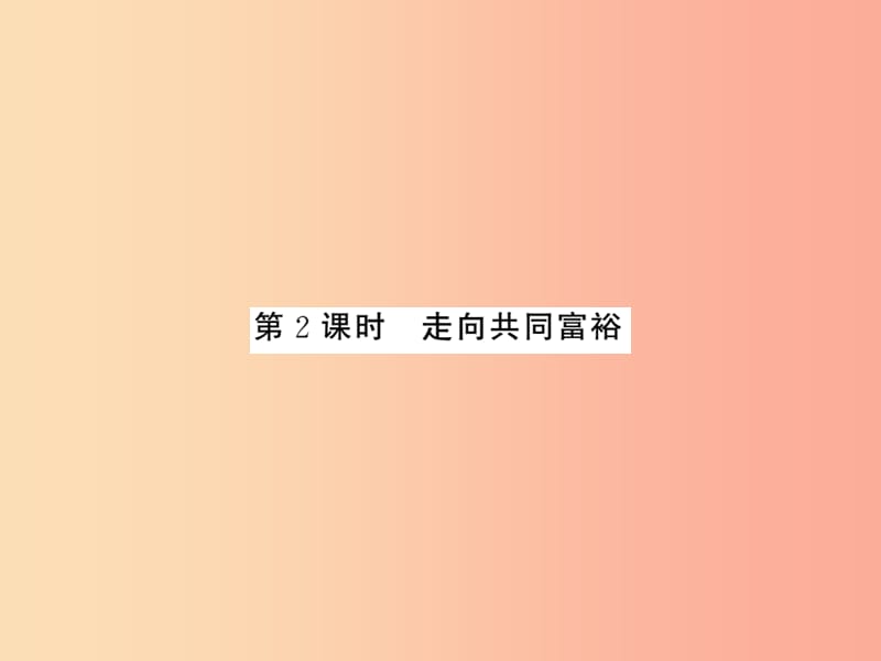 2019年九年级道德与法治上册第一单元富强与创新第一课踏上强国之路第二框走向共同富裕习题课件新人教版.ppt_第1页