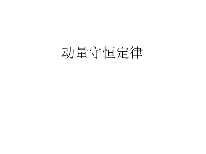 动量守恒定律的应用.ppt_第1页