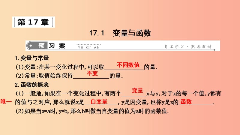 2019年春八年级数学下册 第十七章 勾股定理 17.1 变量与函数课件（新版）华东师大版.ppt_第1页