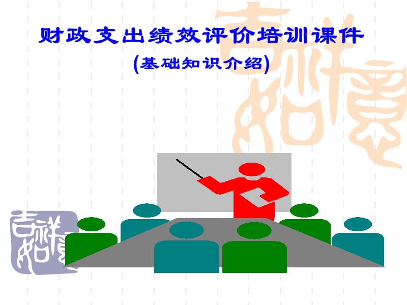 台州财政支出绩效评价培训.ppt_第1页