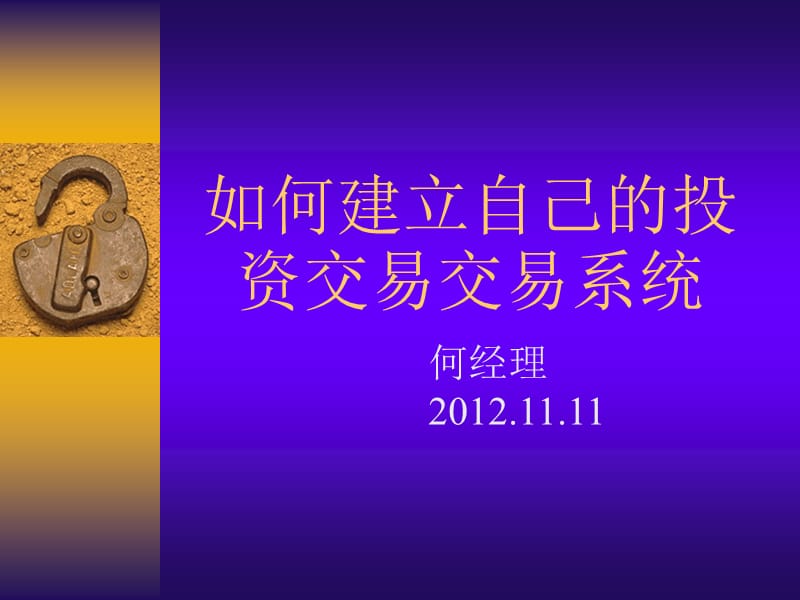 如何建立自己的投资交易系统.ppt_第1页