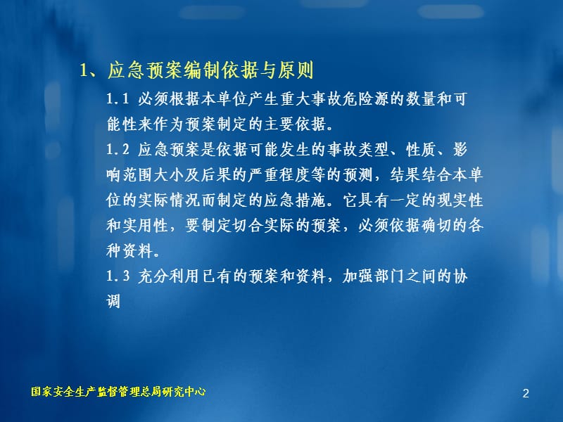 安全生产应急预案编制与绩效评估.ppt_第2页