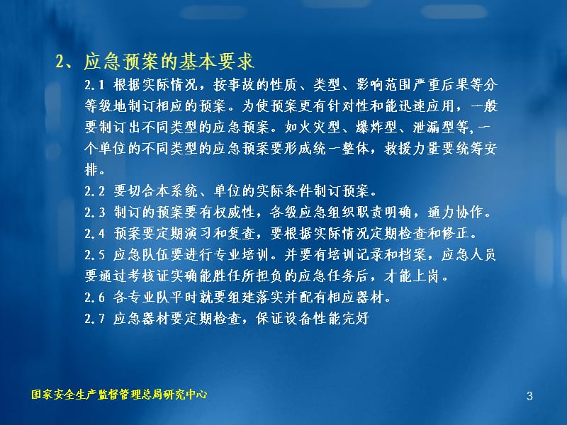 安全生产应急预案编制与绩效评估.ppt_第3页