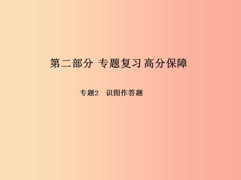 （聊城专版）2019年中考生物 第二部分 专题复习 高分保障 专题2识图作答题课件.ppt_第1页