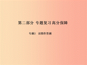 （聊城專版）2019年中考生物 第二部分 專題復(fù)習 高分保障 專題2識圖作答題課件.ppt