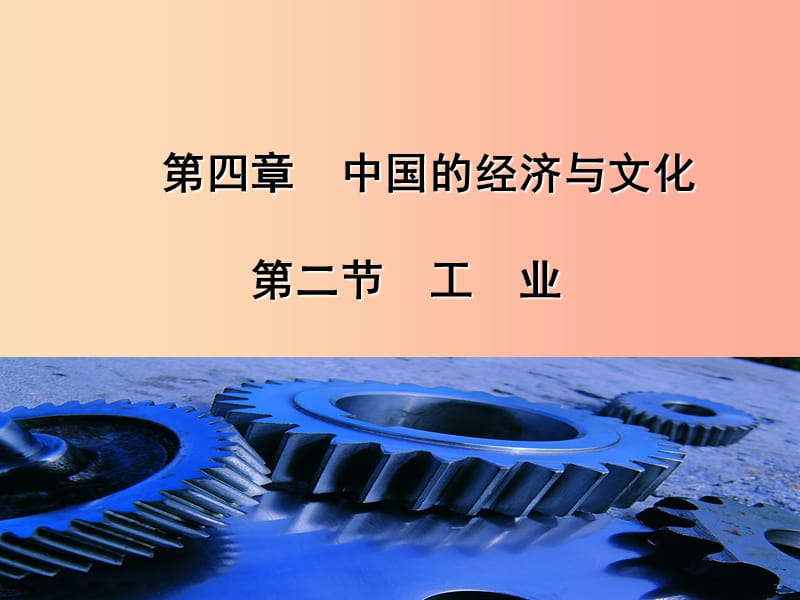 八年級地理上冊 4.2工業(yè)課件 （新版）粵教版.ppt_第1頁