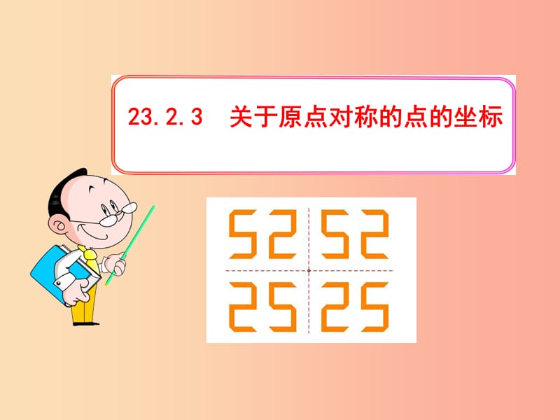 九年级数学上册 第二十三章 旋转 23.2 中心对称 23.2.3 关于原点对称的点的坐标课件 新人教版.ppt_第1页