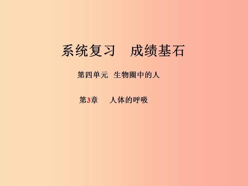 （聊城专版）2019年中考生物 第一部分 系统复习 成绩基石 第4单元 第3章 人体的呼吸课件.ppt_第1页