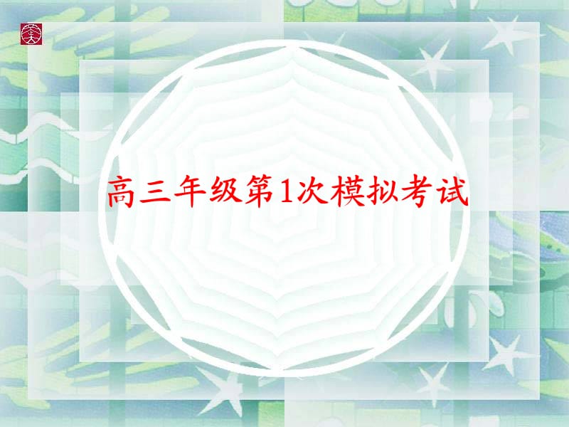 南京市、盐城市2014届高三年级第一次模拟考试语文.ppt_第1页