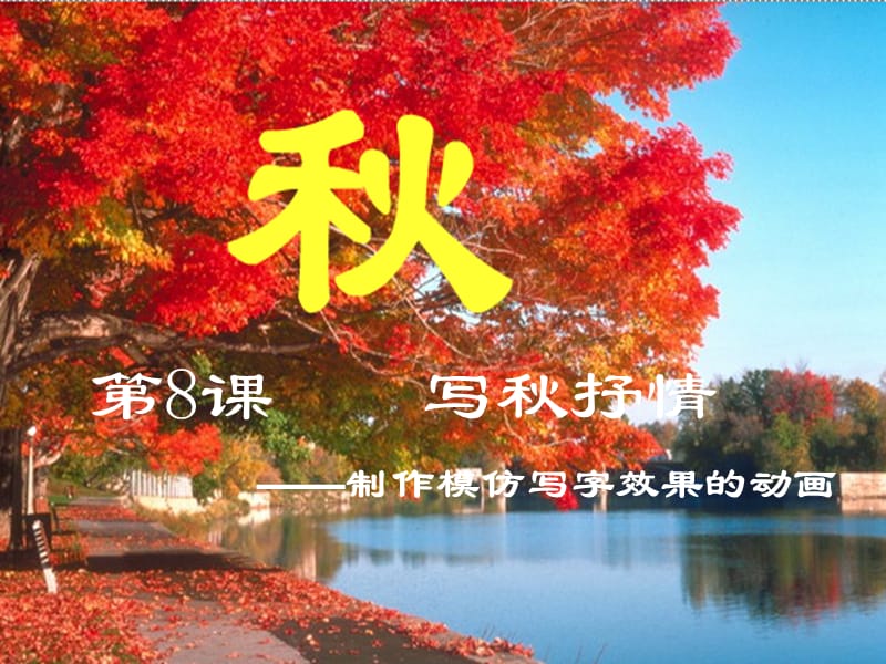 制作模仿写字效果的动画教学设计.ppt_第1页