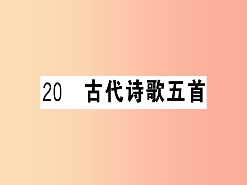 贵州专版2019春七年级语文下册第五单元20古代诗歌五首习题课件新人教版.ppt_第1页