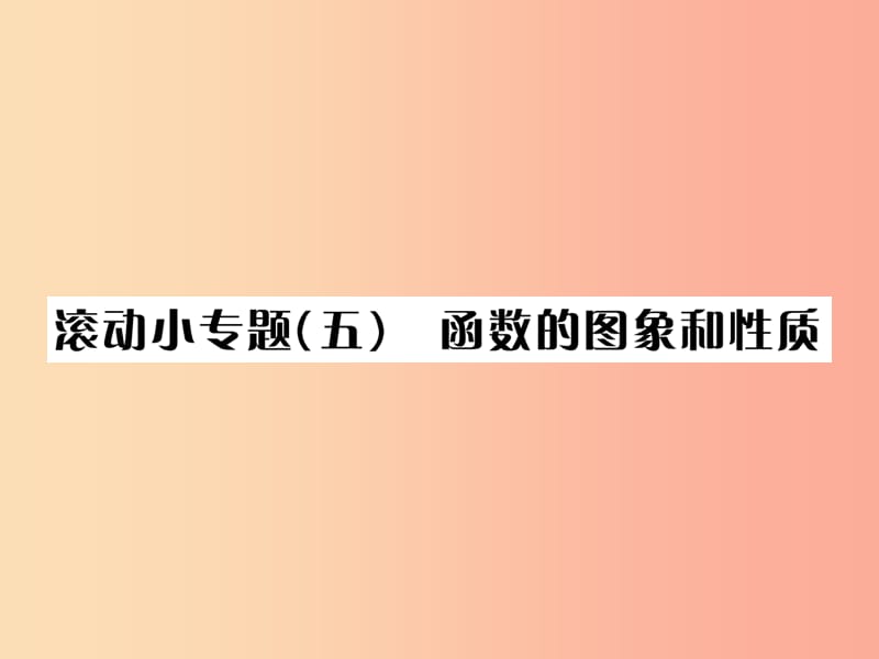 （全国通用版）2019年中考数学复习 第三单元 函数 滚动小专题（五）函数的图象和性质课件.ppt_第1页