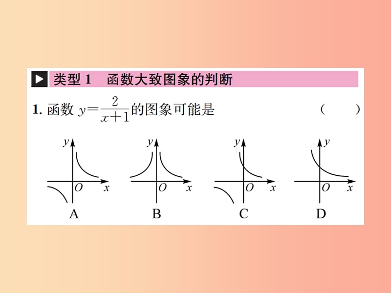 （全国通用版）2019年中考数学复习 第三单元 函数 滚动小专题（五）函数的图象和性质课件.ppt_第2页