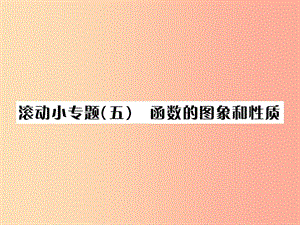 （全國(guó)通用版）2019年中考數(shù)學(xué)復(fù)習(xí) 第三單元 函數(shù) 滾動(dòng)小專題（五）函數(shù)的圖象和性質(zhì)課件.ppt