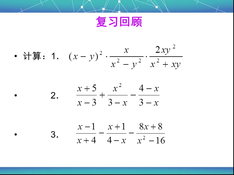 分式的加减乘除乘方混合运算.ppt_第2页