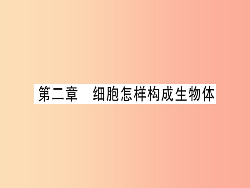 玉林专版2019年中考生物总复习七上第2单元第2章细胞怎样构成生物体习题课件.ppt_第1页