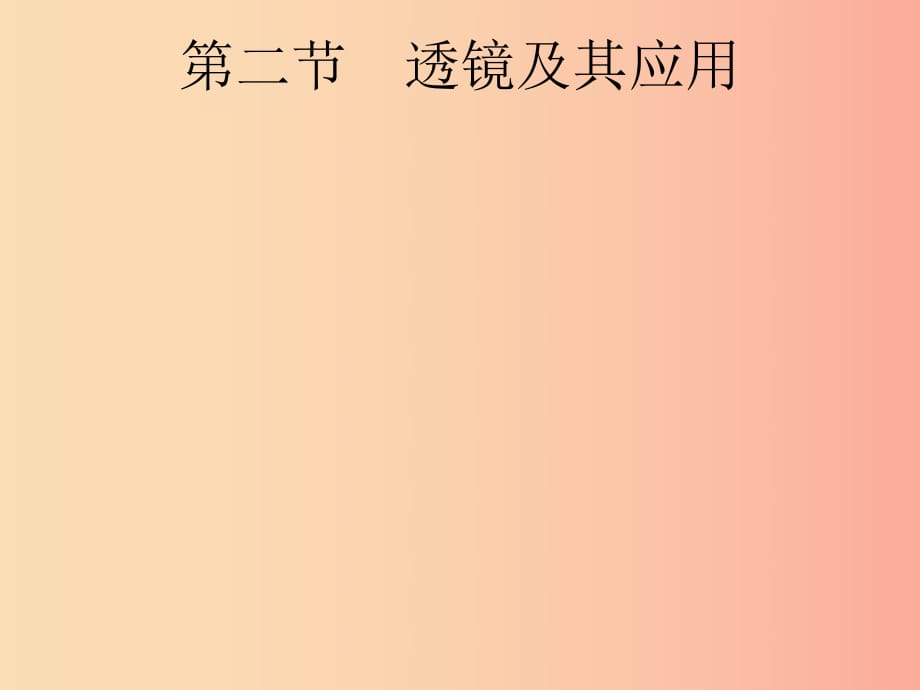 （課標(biāo)通用）安徽省2019年中考物理總復(fù)習(xí) 第一編 知識方法固基 第2章 光現(xiàn)象 第2節(jié) 透鏡及其應(yīng)用課件.ppt_第1頁