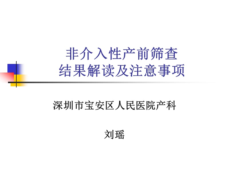 医学信息学论文：非介入性产前诊断结果解读.ppt_第2页