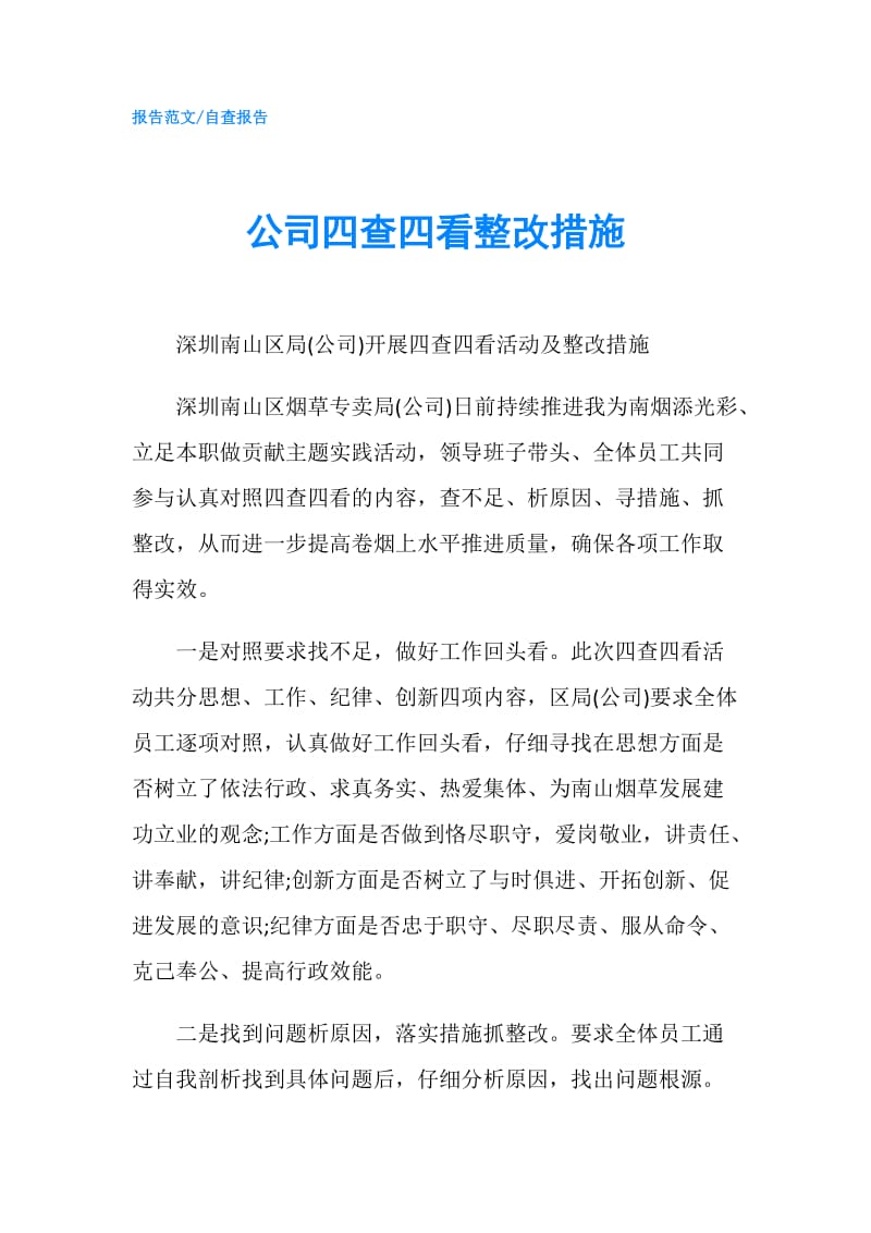 公司四查四看整改措施.doc_第1页