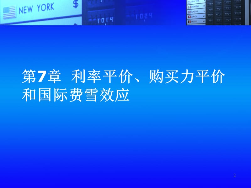 利率平价、购买力平价和国际费雪效应.ppt_第2页