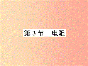 （安徽專版）2019秋九年級物理全冊 第16章 第3節(jié) 電阻課件 新人教版.ppt