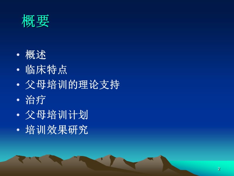 多动症儿童父母培训.ppt_第2页