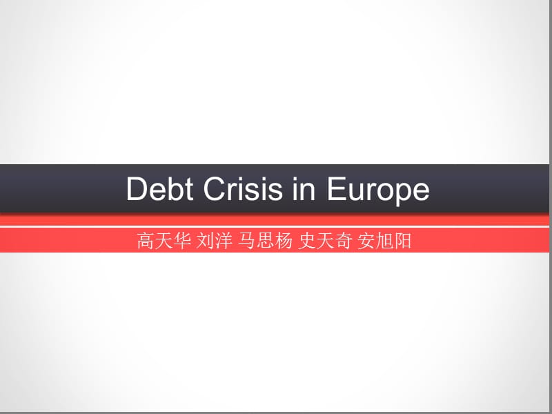 主要国家与地区经济欧债危机.ppt_第1页