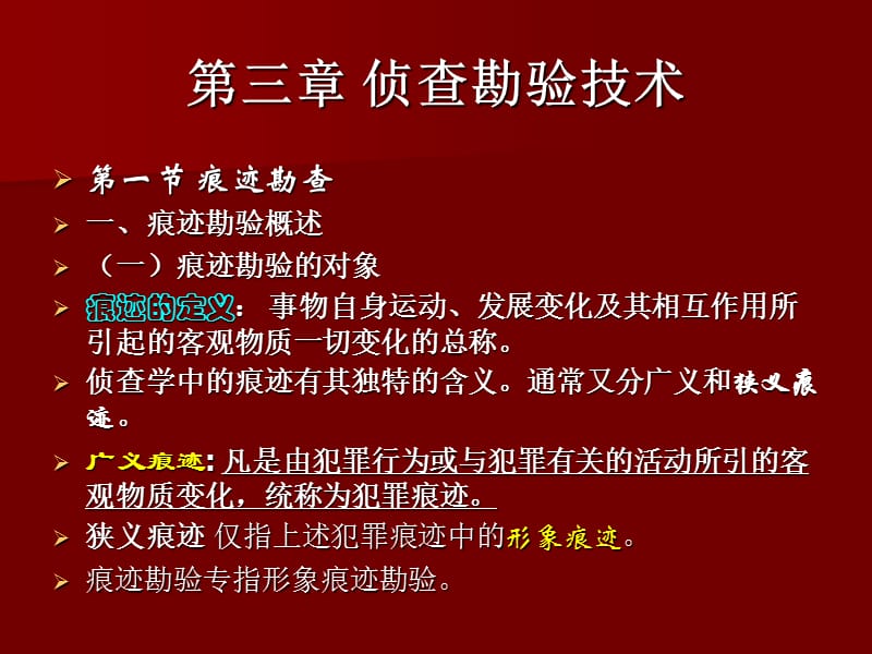 刑事侦查学第三章侦查勘验技.ppt_第1页