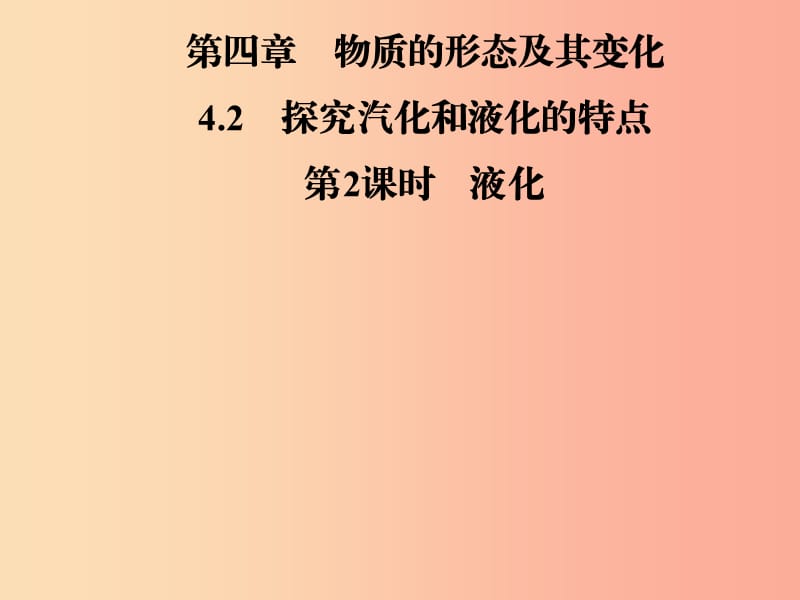 2019年八年级物理上册 4.2 探究汽化和液化的特点（第2课时 液化）课件（新版）粤教沪版.ppt_第1页