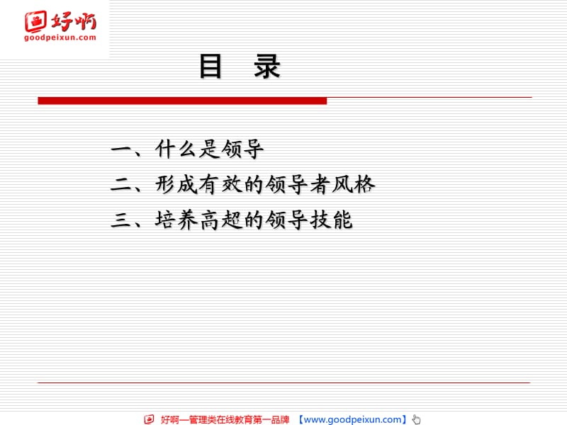 好啊网：领导力开发.ppt_第2页