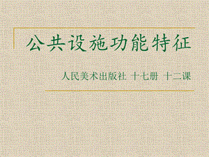 人民美術(shù)出版社十七冊十二課公共設(shè)施功能設(shè)計.ppt