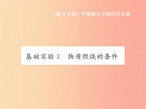 （遵義專版）2019年秋九年級化學全冊 第4章 認識化學變化 基礎實驗3 物質(zhì)燃燒的條件課件 滬教版.ppt