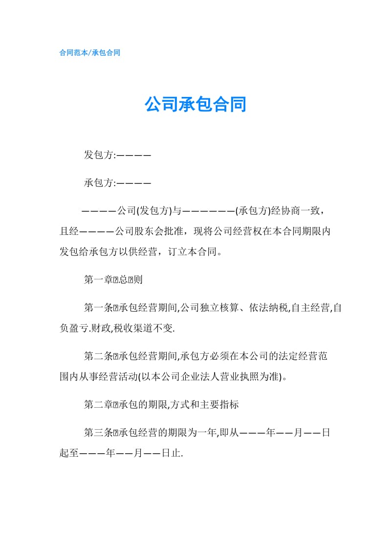 公司承包合同.doc_第1页