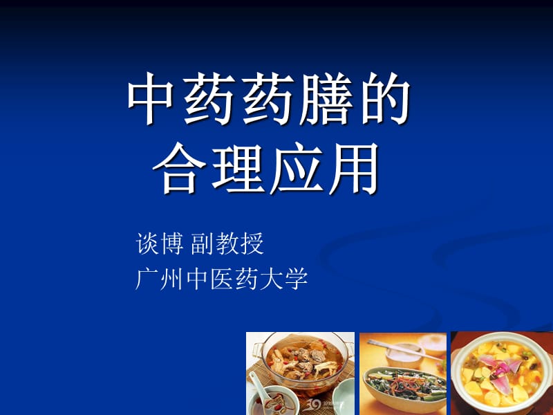 中药药膳的合理应用.ppt_第1页