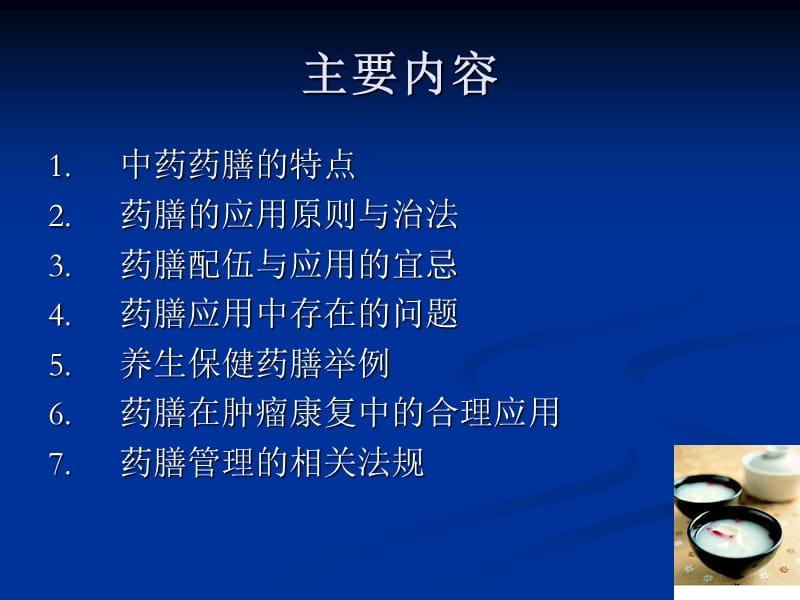 中药药膳的合理应用.ppt_第2页