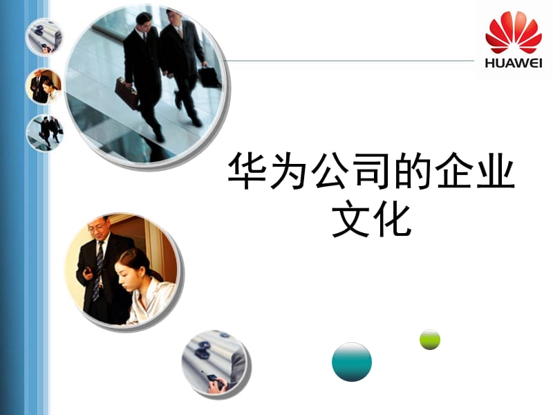 华为的8大企业文化.ppt_第1页