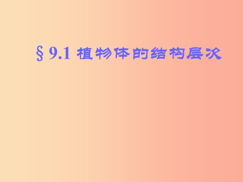 江苏省七年级生物下册 9.1 植物体的结构层次课件（新版）苏科版.ppt_第2页