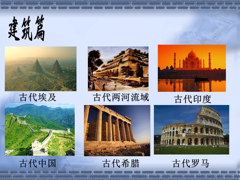 古代世界文化之旅.ppt_第2页