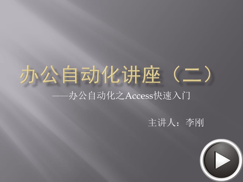 办公自动化之Access快速入门.ppt_第1页