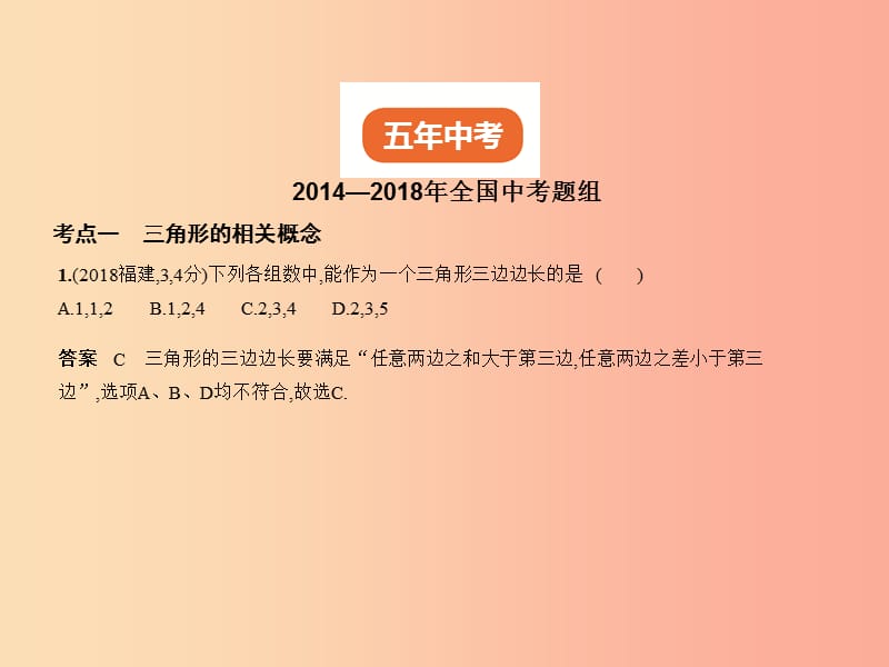 （全国通用）2019年中考数学复习 第四章 图形的认识 4.2 三角形及其全等（试卷部分）课件.ppt_第1页