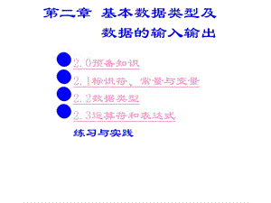 二級C之?dāng)?shù)據(jù)的輸入輸出.ppt