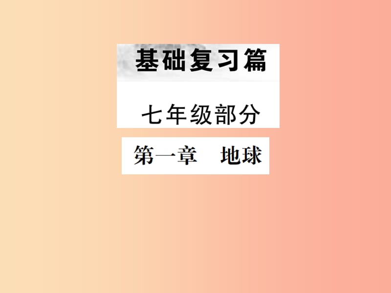 云南专版2019届中考地理第一部分基础复习篇七年级第1章地球课件.ppt_第1页