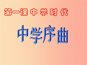 吉林省七年級(jí)道德與法治上冊(cè) 第一單元 成長(zhǎng)的節(jié)拍 第一課 中學(xué)時(shí)代 第1框 中學(xué)序曲課件 新人教版.ppt