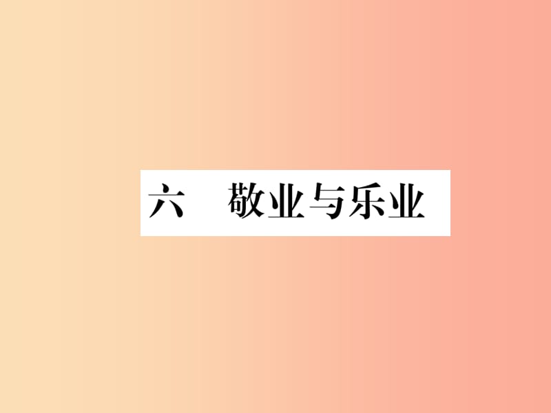 八年級語文下冊 第二單元 6敬業(yè)與樂業(yè)習(xí)題課件 蘇教版.ppt_第1頁