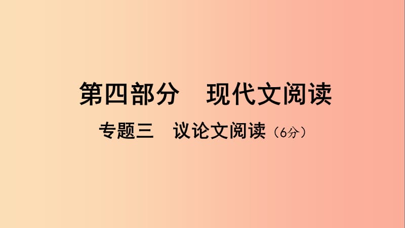 广西北部湾2019中考语文一轮复习 第四部分 现代文阅读 专题三 议论文阅读课件.ppt_第1页